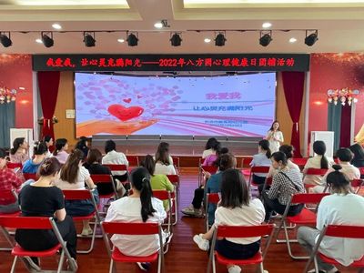 【三師計(jì)劃】5.25我愛我·讓心靈充滿陽光——記長沙市教育局幼兒園（八方園）教師心理團(tuán)體輔導(dǎo)活動(dòng)