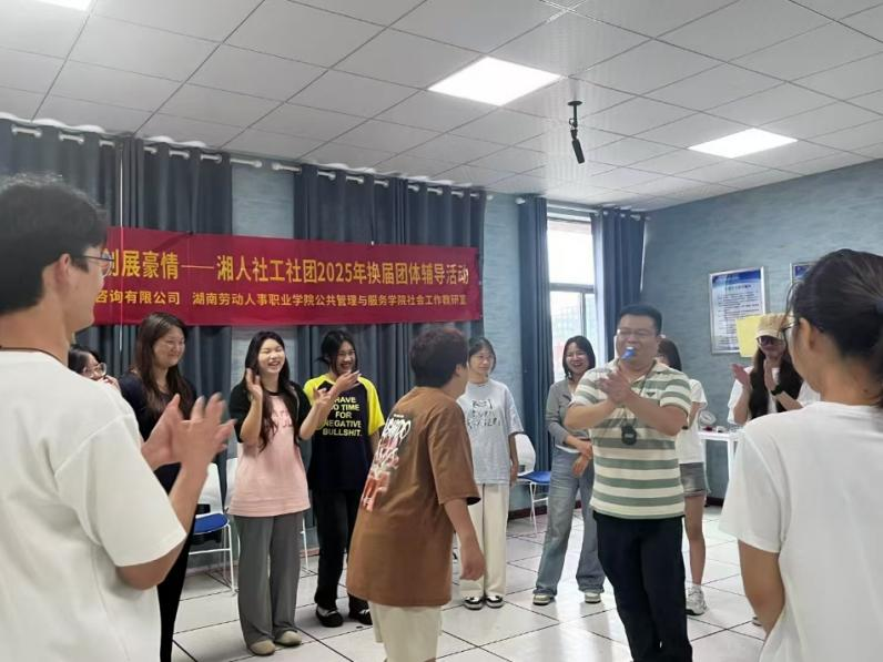 薪火相傳燃斗志，佳績?cè)賱?chuàng)展豪情——湘人社工社團(tuán)2025年換屆團(tuán)體輔導(dǎo)活動(dòng)圓滿舉行
